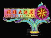 海安縣華星霓虹燈設(shè)備制造廠 點亮城市夜色的霓虹藝術(shù)與設(shè)備專家